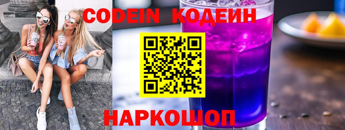 Codein напиток Lean (лин) Симферополь